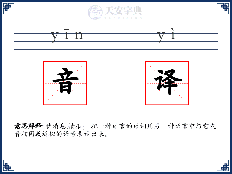 音译