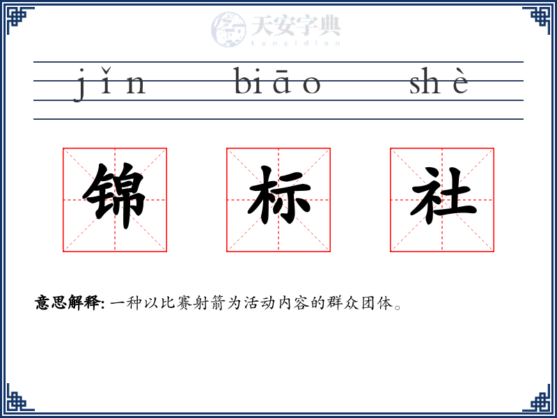 锦标社