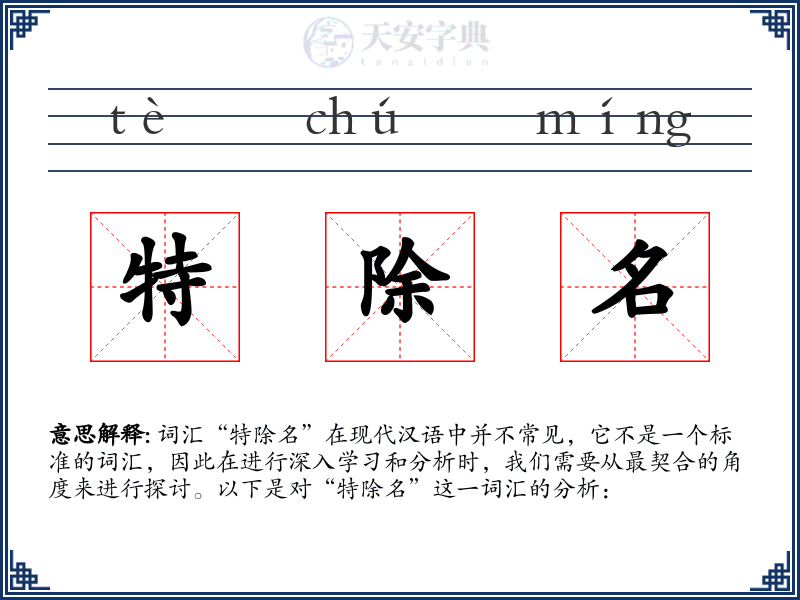 特除名