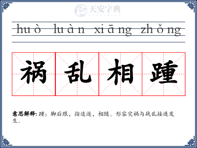 祸乱相踵