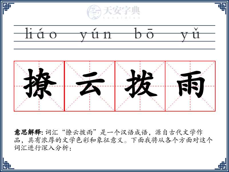 撩云拨雨