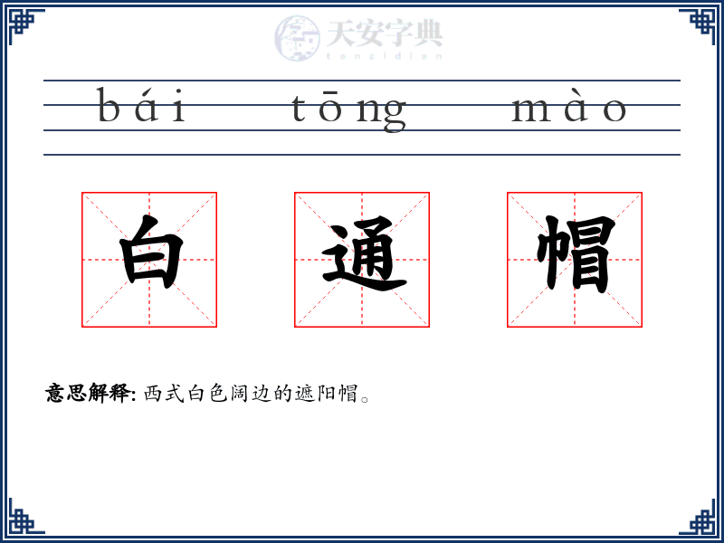 白通帽
