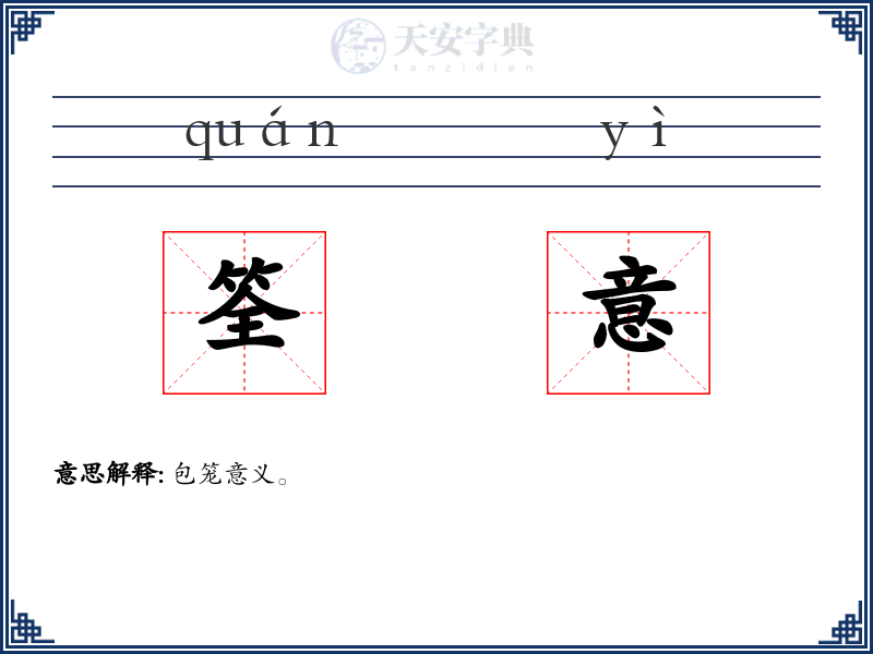 筌意