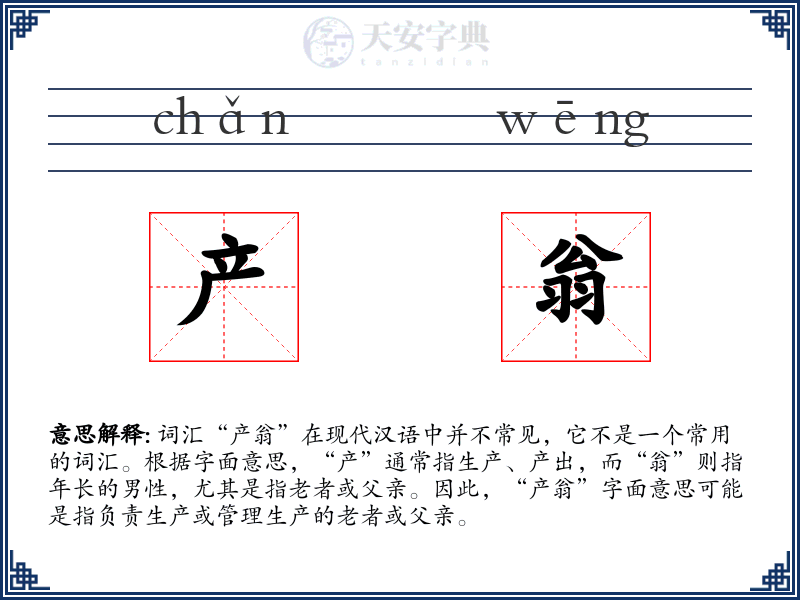 产翁