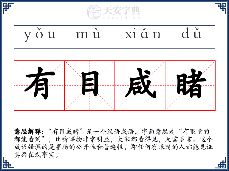 有目咸睹
