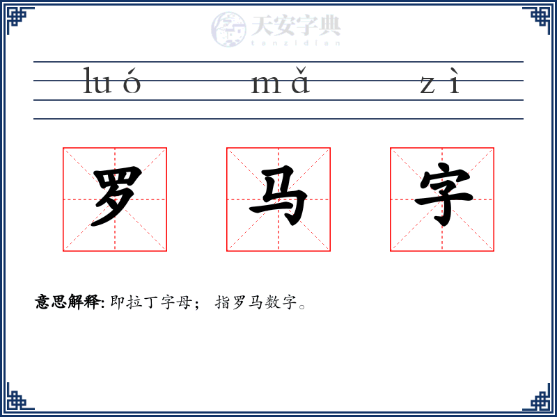 罗马字