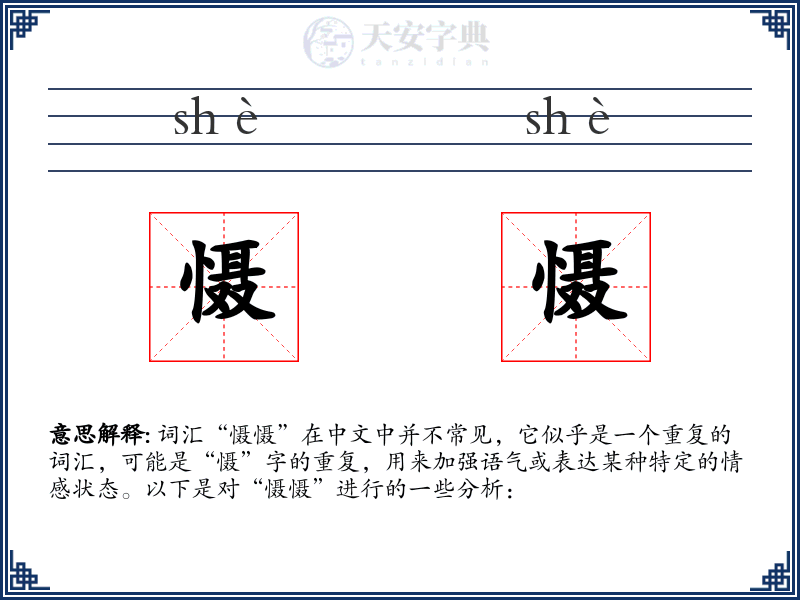 慑慑
