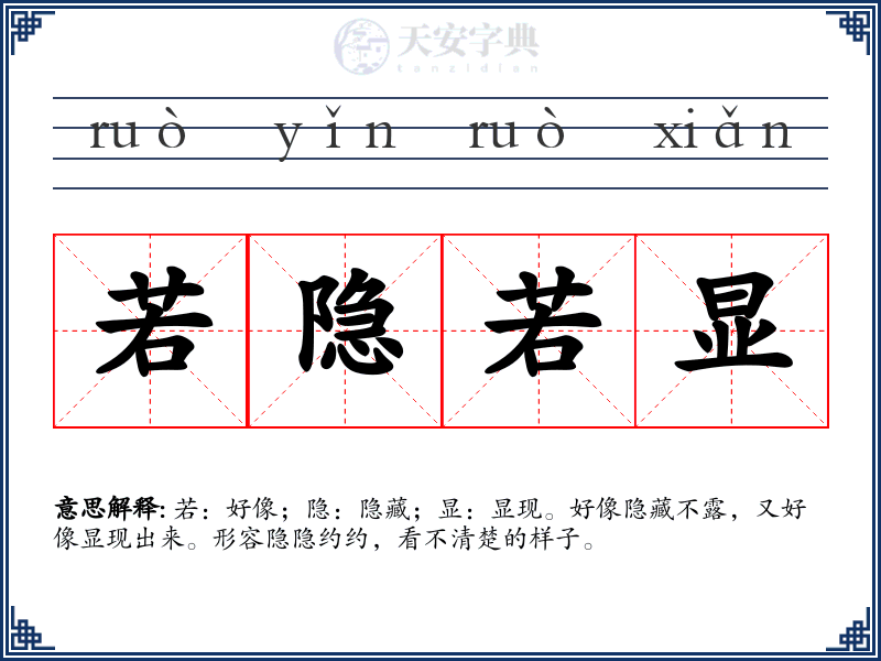 若隐若显