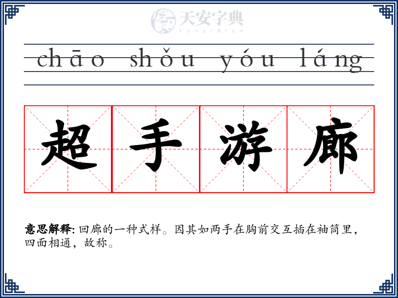 超手游廊