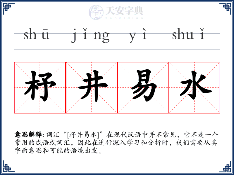 杼井易水