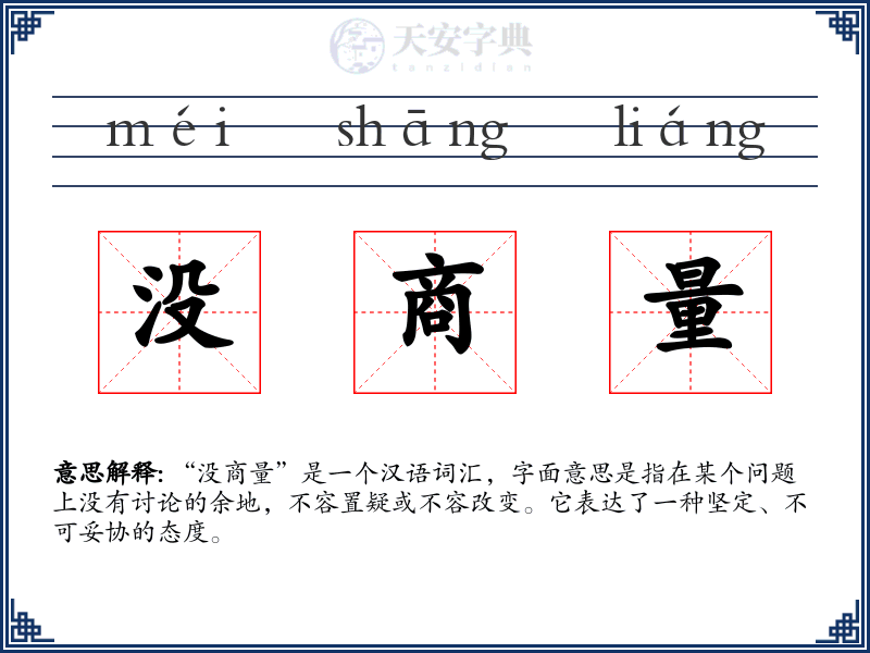 没商量