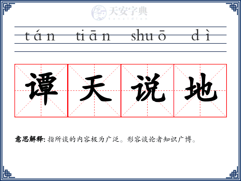 谭天说地