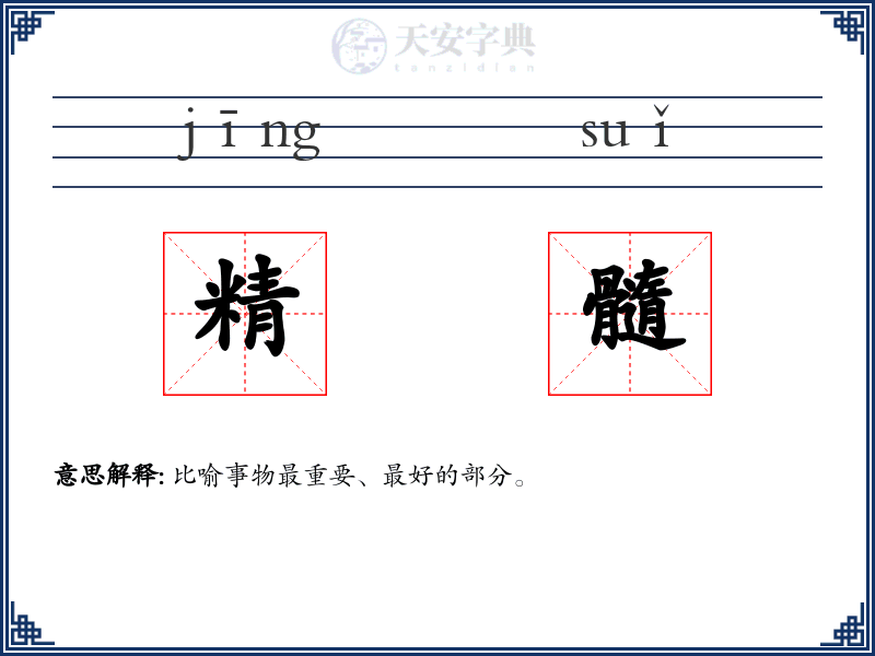 精髓