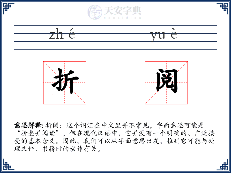 折阅