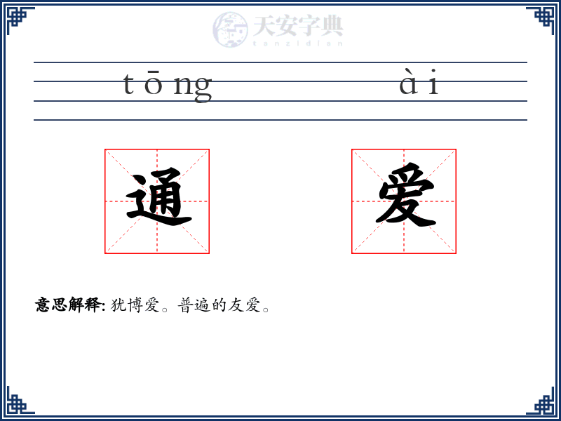 通爱