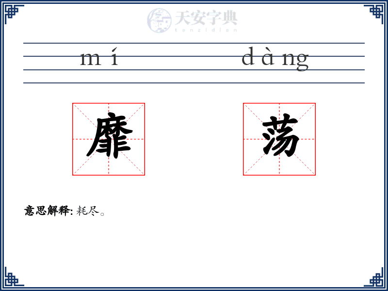 靡荡