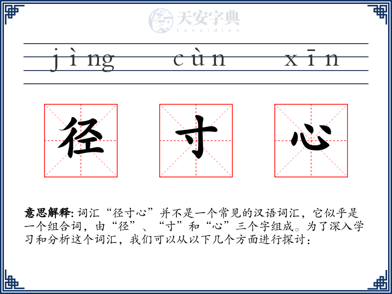 径寸心