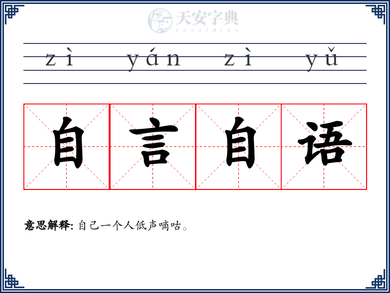 自言自语