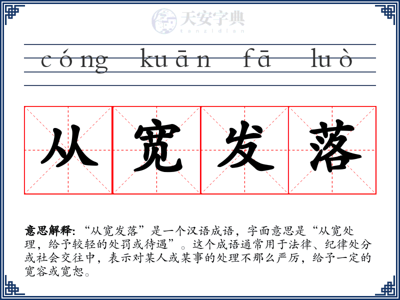 从宽发落