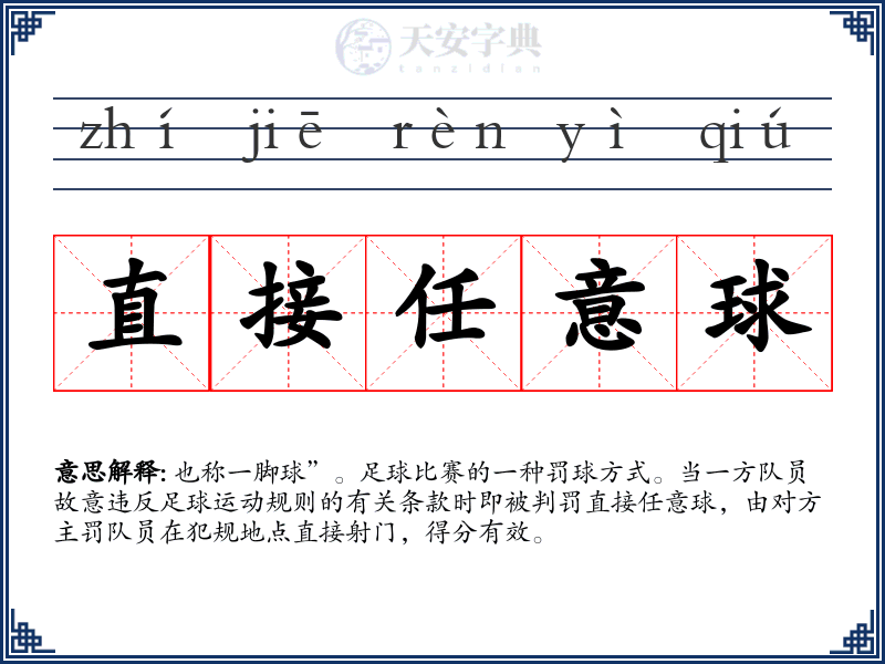 直接任意球