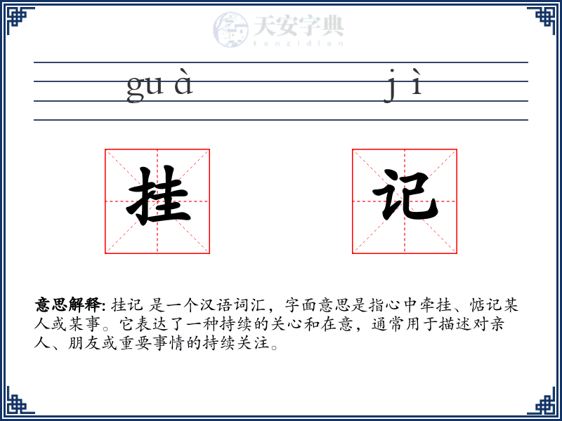 挂记