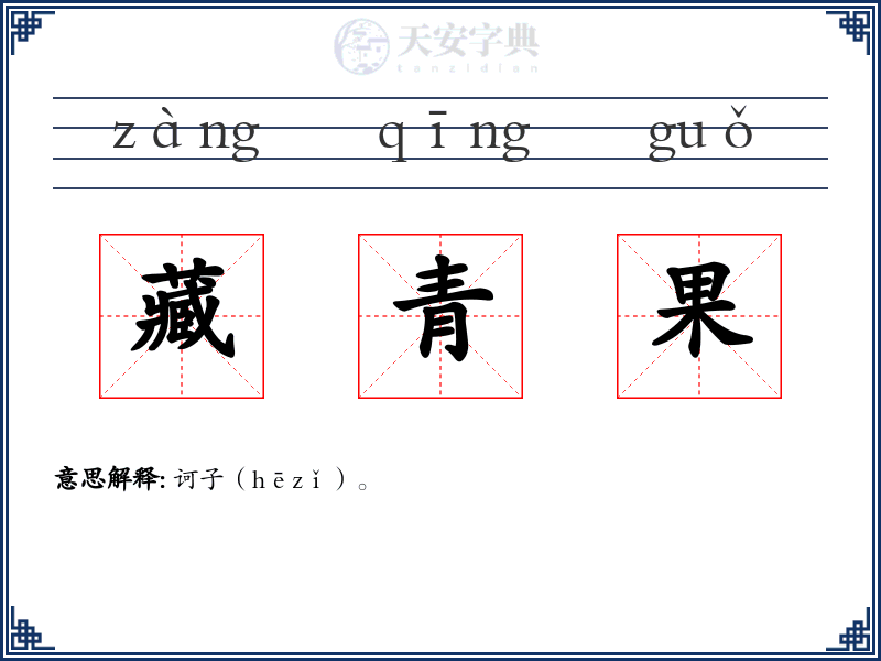藏青果