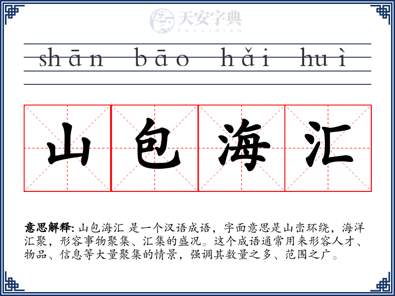 山包海汇