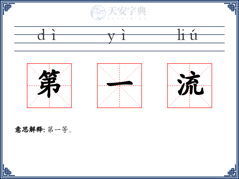 第一流