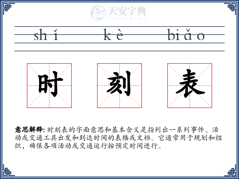 时刻表