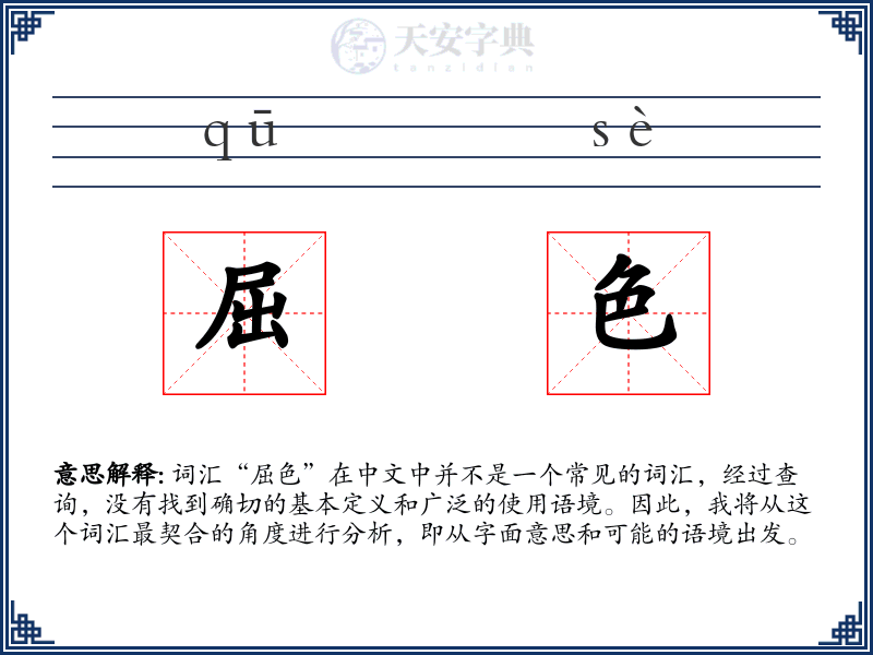屈色