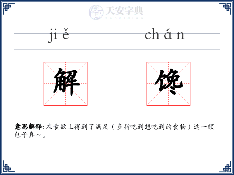 解馋