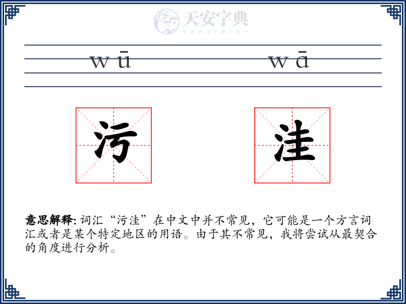 污洼
