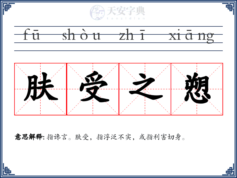肤受之愬