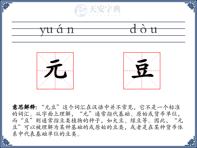 元豆