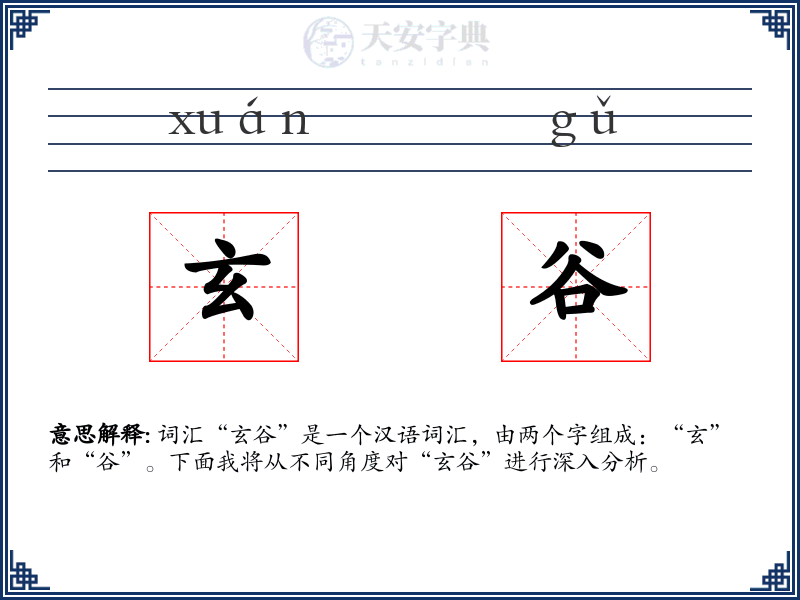 玄谷