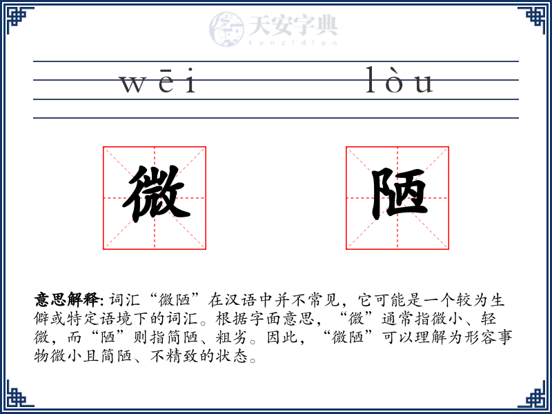 微陋