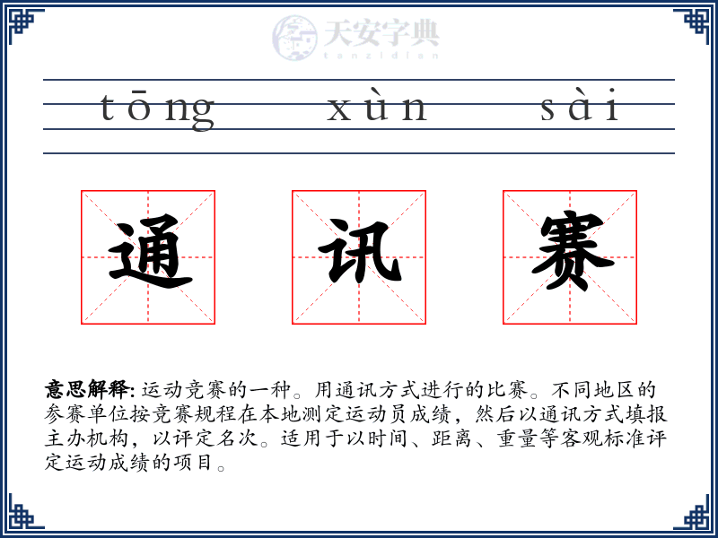 通讯赛
