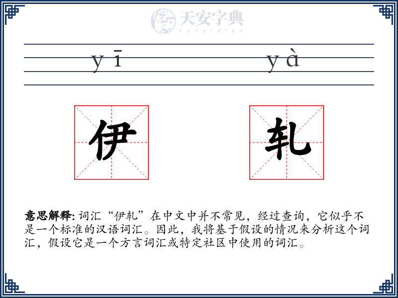 伊轧
