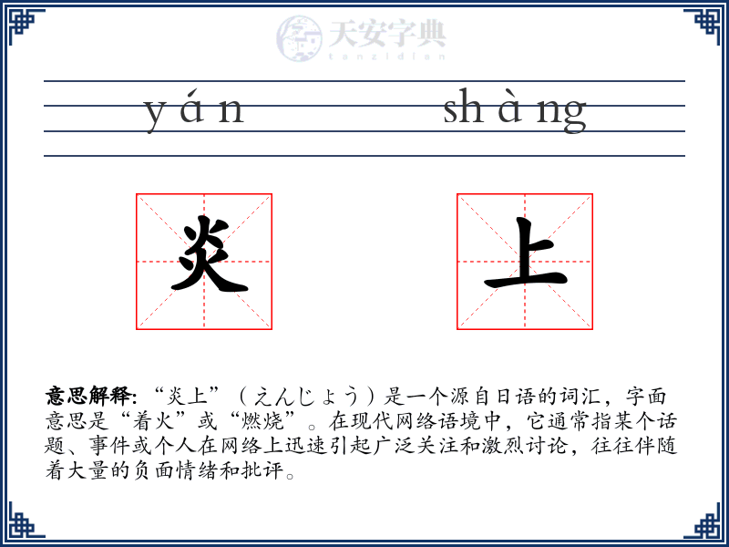 炎上