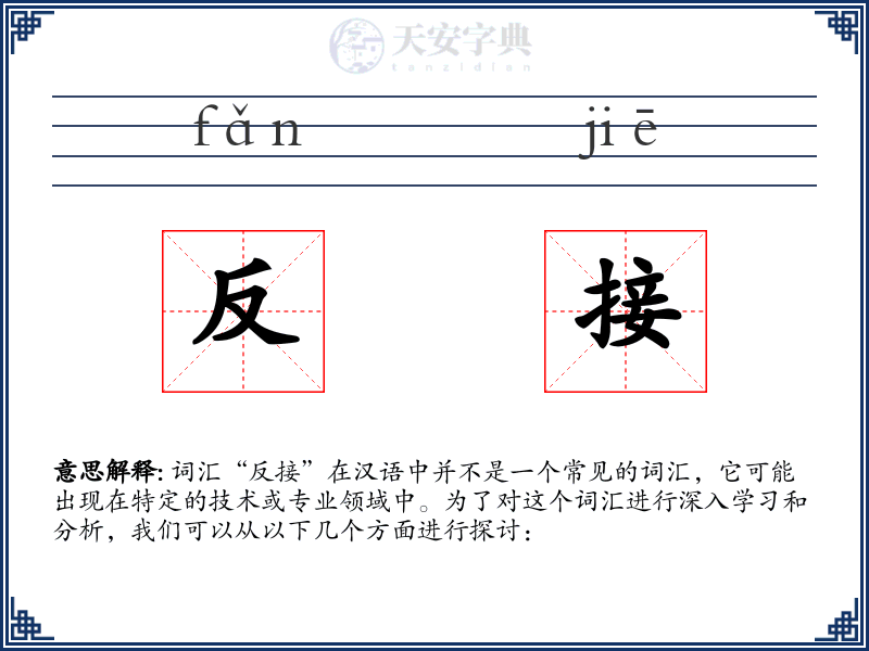 反接