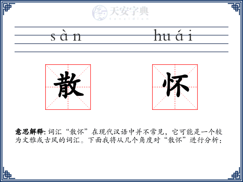 散怀