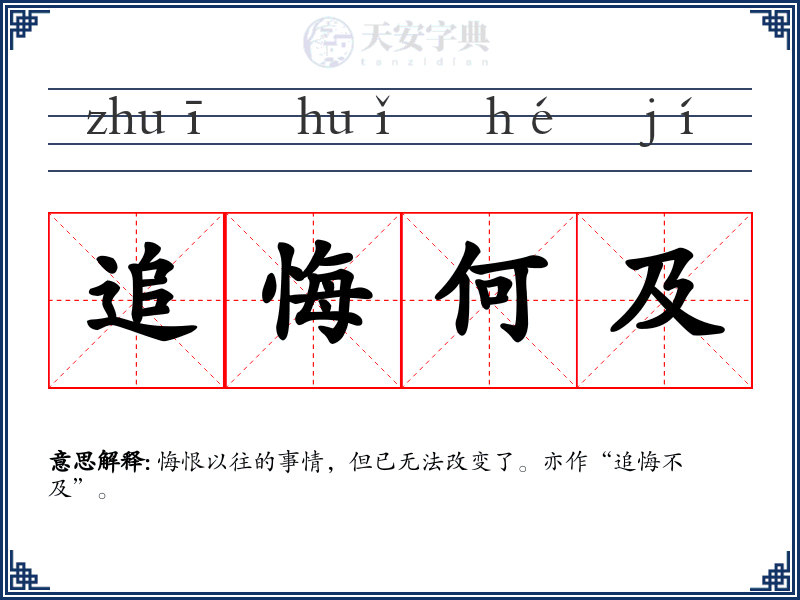 追悔何及