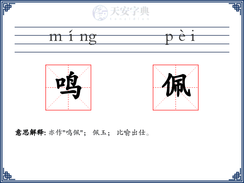 鸣佩