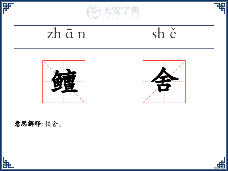 鳣舍