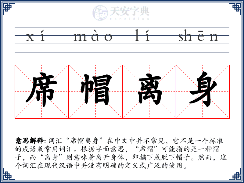 席帽离身