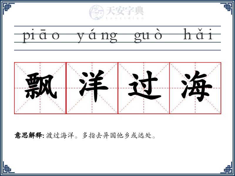 飘洋过海