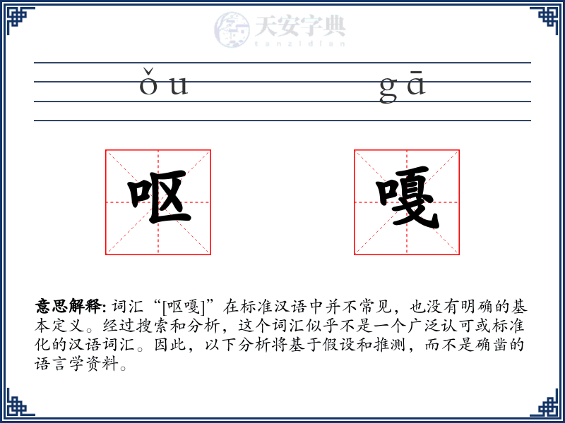 呕嘎