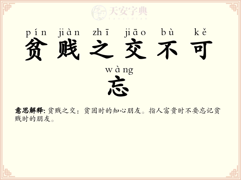贫贱之交不可忘