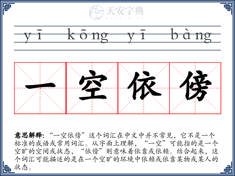 一空依傍