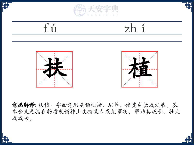 扶植